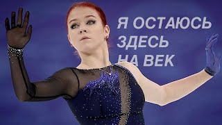 Alexandra Trusova/Александра Трусова | Я остаюсь здесь на век