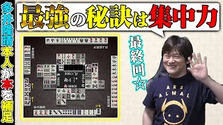 【麻雀無敗の手筋_17最終回】勝ちにこだわる人はこれを大事に！【多井隆晴】