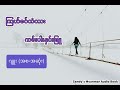 ကြယ်စင်တံတား ကမ်းပါးနှင်းဖြူ (ဂျူး) (စ-ဆုံး)