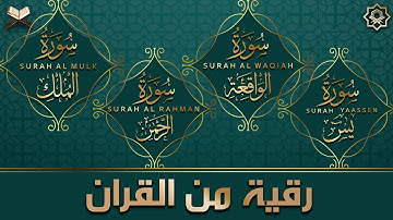 سورة يس الرحمن الواقعة الملك الكهف للرزق و الشفاء باذن الله l الشيخ احمد عجلان