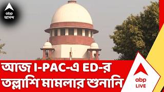 I-PAC Case | আজ সুপ্রিম কোর্টে I-PAC-এ ED-র তল্লাশি মামলার শুনানি। Supreme Court । ED Investigation
