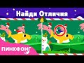 Найди Отличия! 2020 Рождество | Рождвенские Игры | Акулёнок | Пинкфонг Песни для Детей