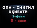 Опа-сингил оқибати 2-фасл (5-қисм) | Opa-singil oqibati 2-fasl (5-qism)