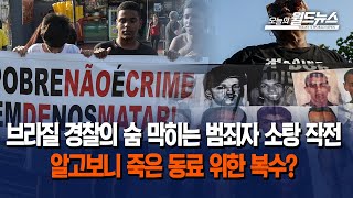 브라질 경찰, 범죄자 소탕작전 논란 / OBS 오늘의 월드뉴스