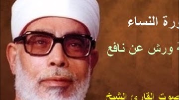 سورة النساء برواية ورش - محمود خليل الحصري Surat An-Nisa' By Mahmoud Hussary