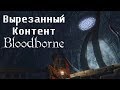 Вырезанный Контент Bloodborne  | Русская Озвучка | VaatiVidya
