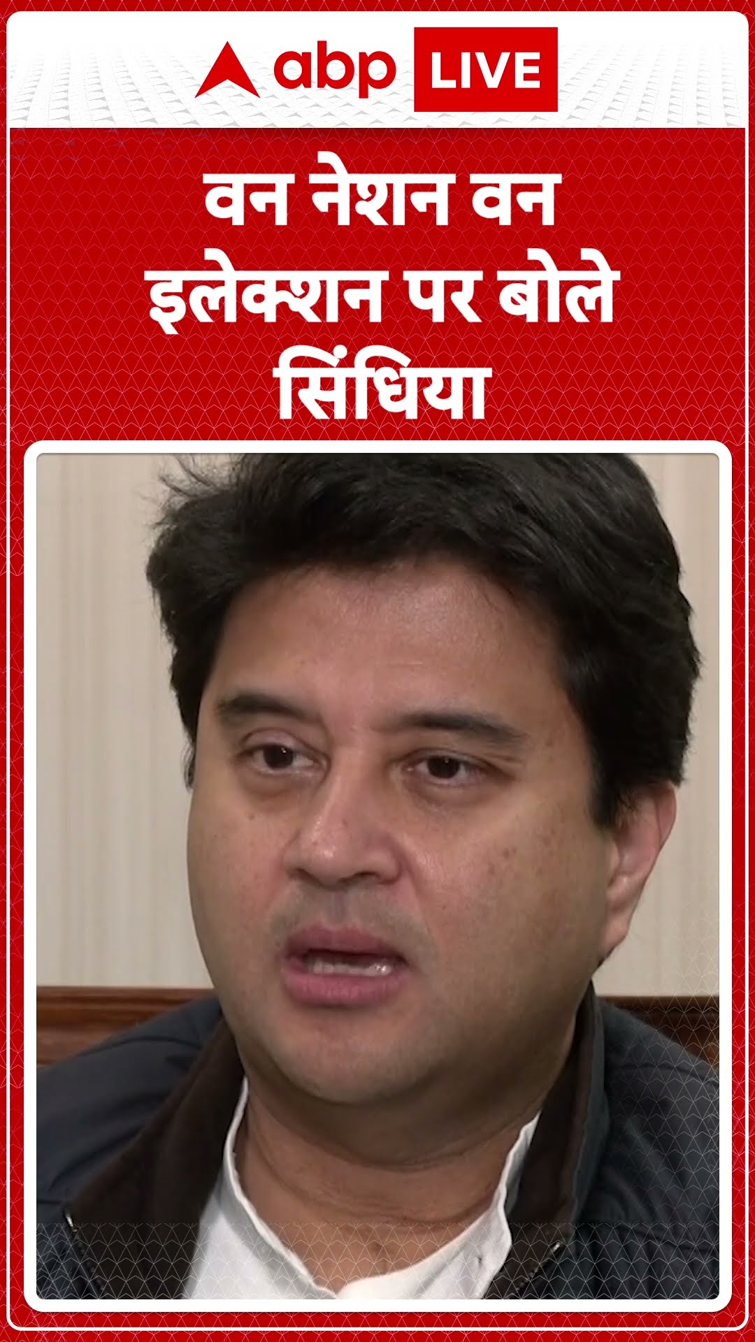 One Nation One Election पर क्या बोले Jyotiraditya Scindia? |ABPLIVE