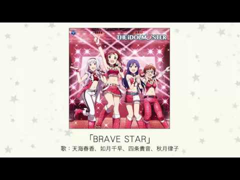 【アイドルマスター】「BRAVE STAR」(歌：天海春香、如月千早、四条貴音、秋月律子)
