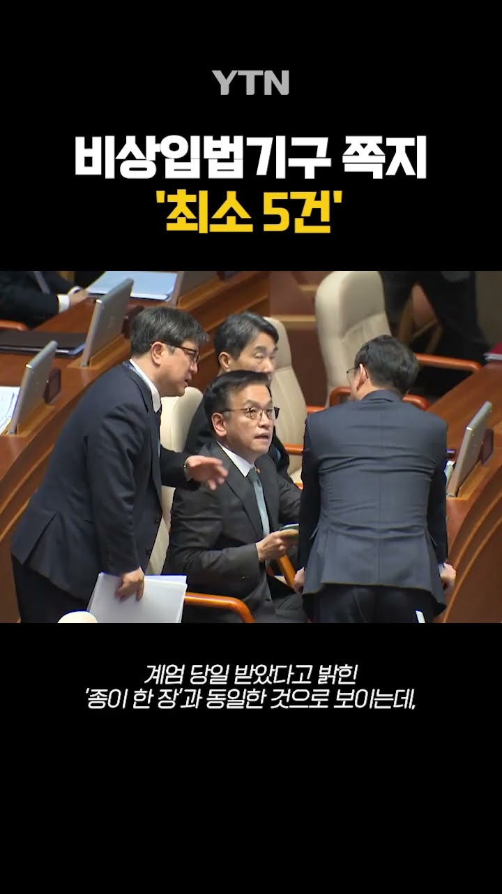 '비상입법기구' 쪽지, 최소 5건 #shorts / YTN