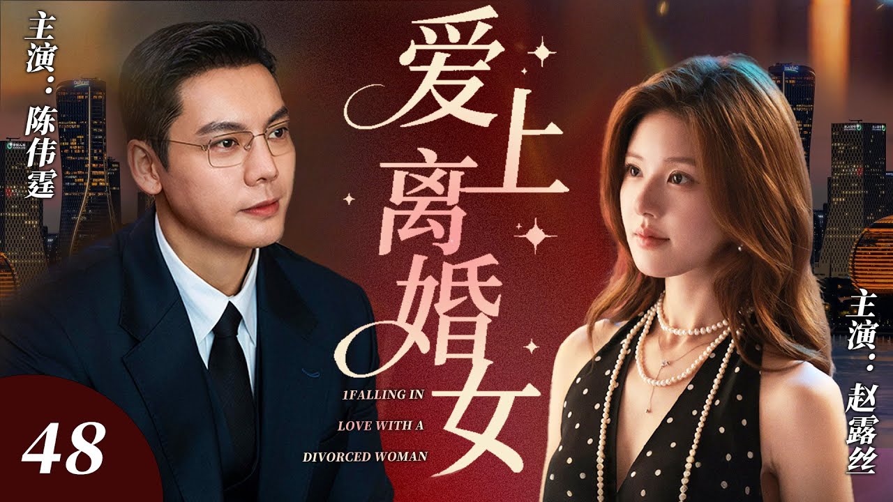 【2025逆襲劇】愛上離婚女 48💔| 趙露思一夜情后消失，霸总全城疯狂搜寻，竟發現她是有夫之婦！