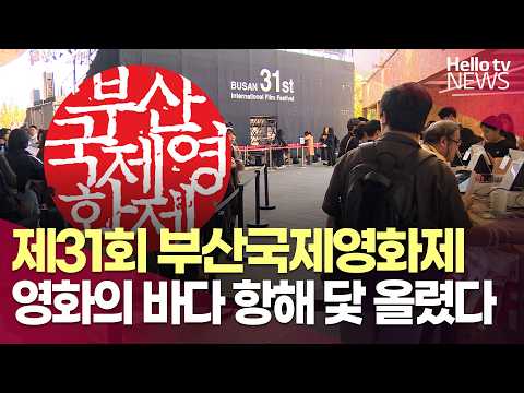 Setting Sail on a Sea of Cinema... The 31st Busan International Film Festival Kicks Off | #HelloT...