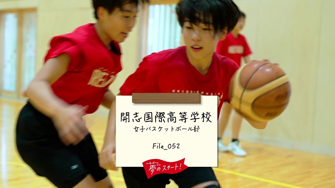 【夢のスタート！】🏀＃File_052は開志国際高等学校女子バスケットボール部をピック！