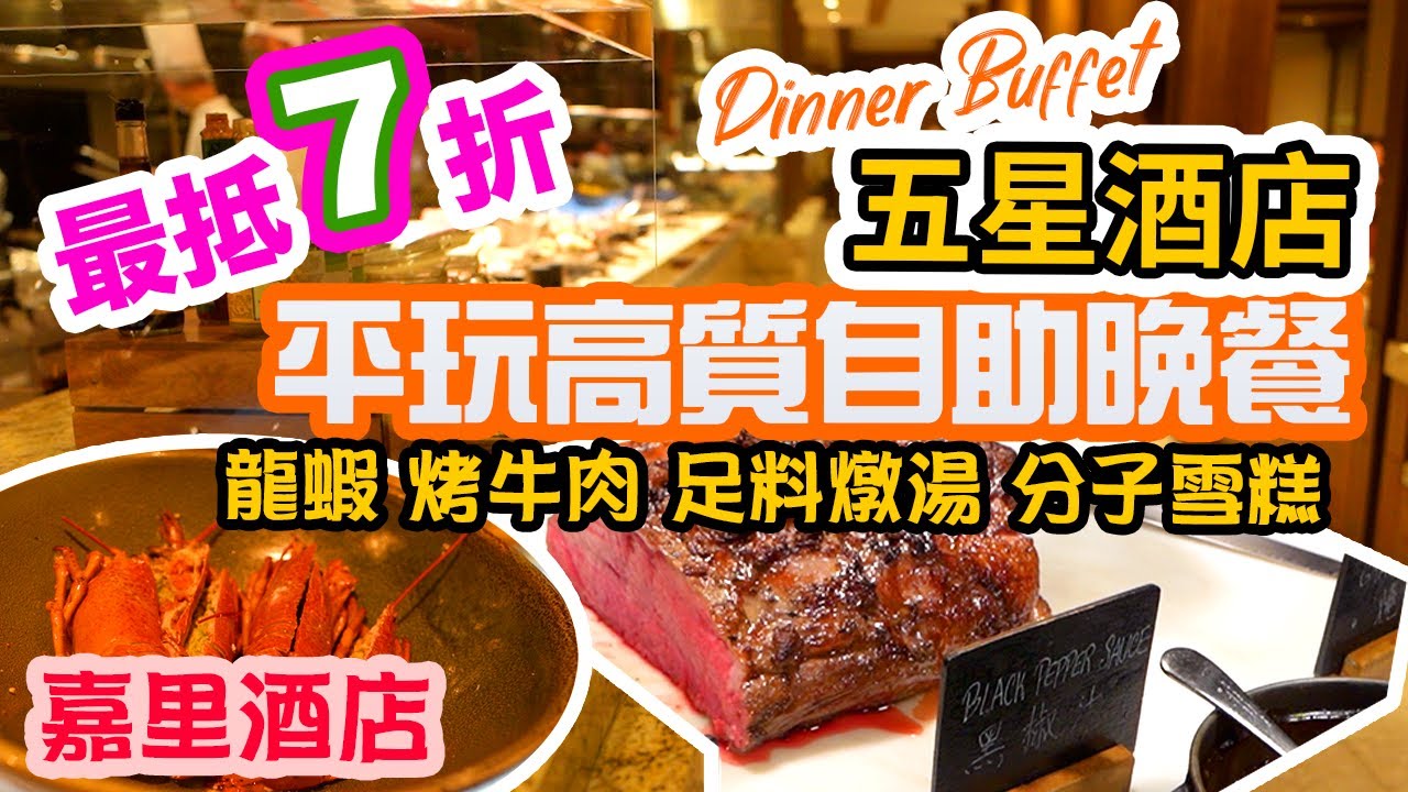 【香港 自助餐】 7折 高質平食 $4xx全包 五星酒店自助晚餐! 自助餐優惠 任食4小時 香港嘉里酒店 Big Bay Cafe | 吃喝玩樂 香港懶人包