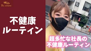 【衝撃】超多忙な社長の不健康ルーティンがヤバいｗ #shorts