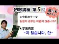 【初級韓国語講座 第5回】動詞・形容詞の否定文！「～지 않습니다」・「안～」