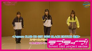 【試聴動画】「Aqours CLUB CD SET 2020 BLACK EDITION 」 第二弾