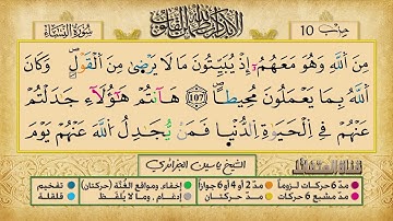 الحزب 10 ۞ الشيخ ياسين الجزائري❖ برواية ورش عن نافع