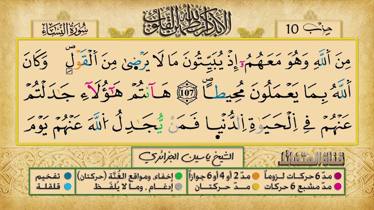 الحزب 10 ۞ الشيخ ياسين الجزائري❖ برواية ورش عن نافع