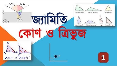 জ্যামিতি II Geometry Math in Bengali  II Part - 1 For SSC,TET,RAILWAS,POLICE,CGL,CHSL ALL EXAMS