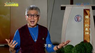 恩典時分~獨一的真神