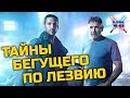 Монстры из фильмов: Репликанты [Бегущий по лезвию 2049]