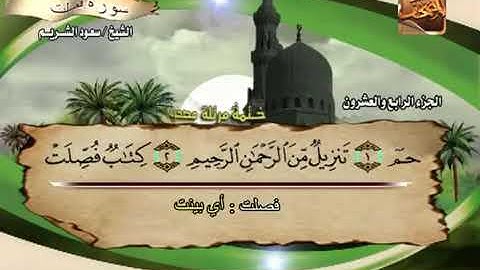 سورة فصلت بصوت الشيخ سعود الشريم.  41