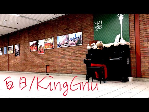 【ピアノ】King Gnu-白日【ストリートピアノ】