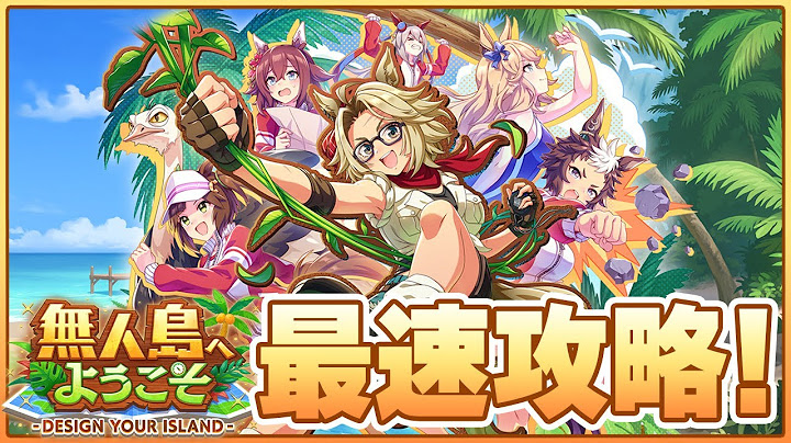 【ウマ娘】スピ5育成のシナリオ修正は来るのか？お知らせ待機枠！来るまでチャンミLoHの話とか【無人島へようこそ -DESIGN YOUR ISLAND-】