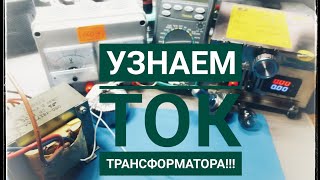 Как узнать ток неизвестного трансформатора