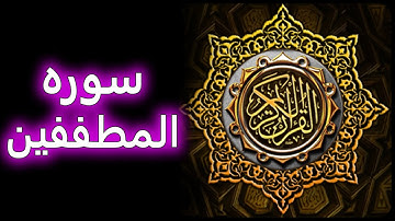 ترتیل زیبای سوره مطففین
