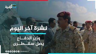 وزير الدفاع يصل سقطرى لتفقد الوحدات العسكرية والحكومة تؤكد على ضرورة تفعيل القضاء | نشرة آخر اليوم