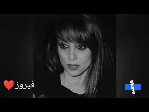 فيروز سلملي عليه صباح الخير
