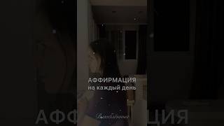 🌺 Моя женственность раскрывается каждый день! 💖 Аффирмация на каждый день