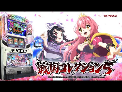 【公式】パチスロ「戦国コレクション５」プロモーションムービー