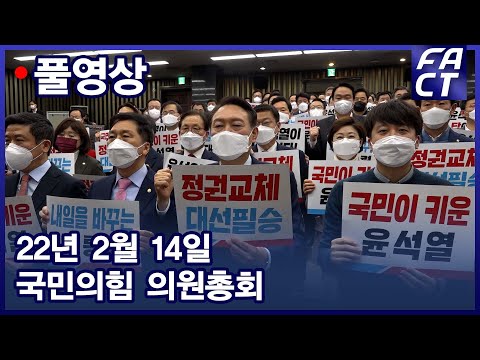 [팩트TV 풀영상] (2.14) 국민의힘 의원총회