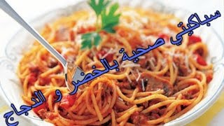 Spaghetti de legumes et poulet  سباكيتي صحية بالخضر و الدجاج