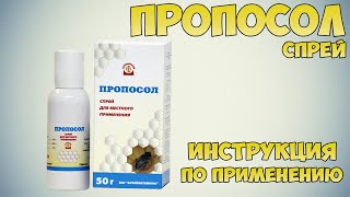 Пропосол спрей инструкция по применению препарата: Показания, как применять, обзор препарата