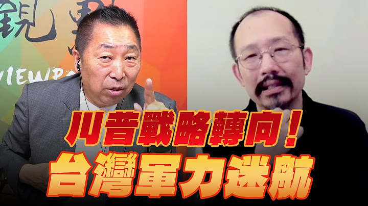 '25.07.18【觀點│龍行天下】川普戰略轉向！台灣軍力迷航