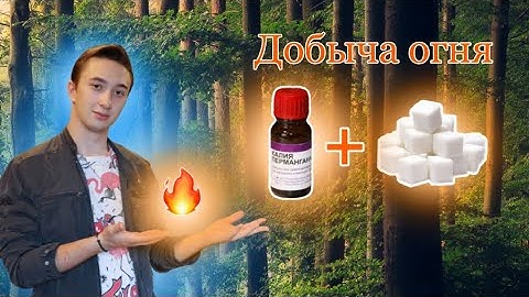 ДОБЫЧА ОГНЯ при помощи МАРГАНЦОВКИ и САХАРА || Проверка ЛАЙФХАКА