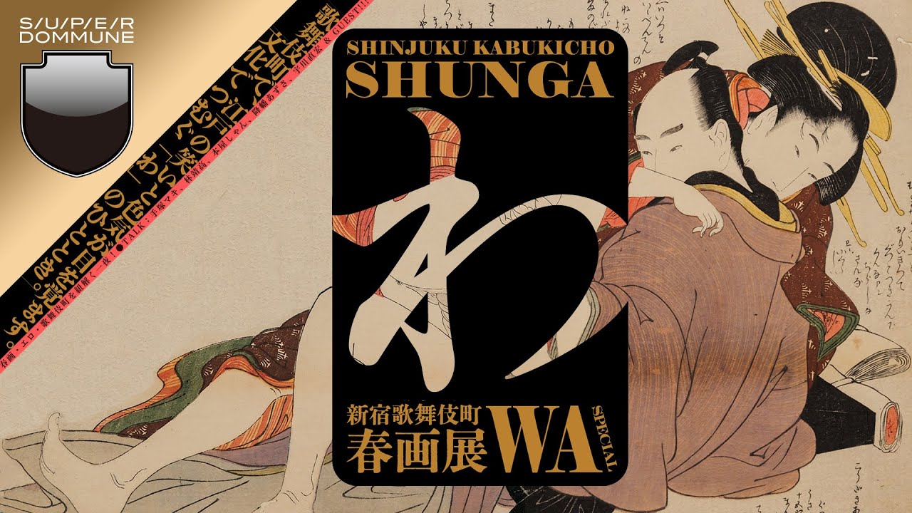 緊急開催】春画を読む、春画を観る。【第二弾】 | 猫町.