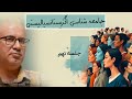 جامعه شناسی اگزیستانسیالیستی مصطفی مهرآیین جلسه ۹ 