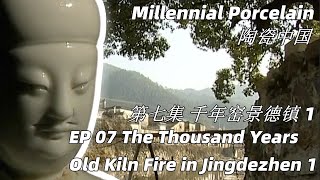 陶瓷中国 第7集 千年窑景德镇 1 The Thousand Years Old Kiln Fire in Jingdezhen 1