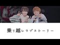 【cover】乗り越しラブストーリー/なにわ男子 大橋和也 大西流星/歌詞