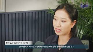 다음기술단 인터뷰 영상