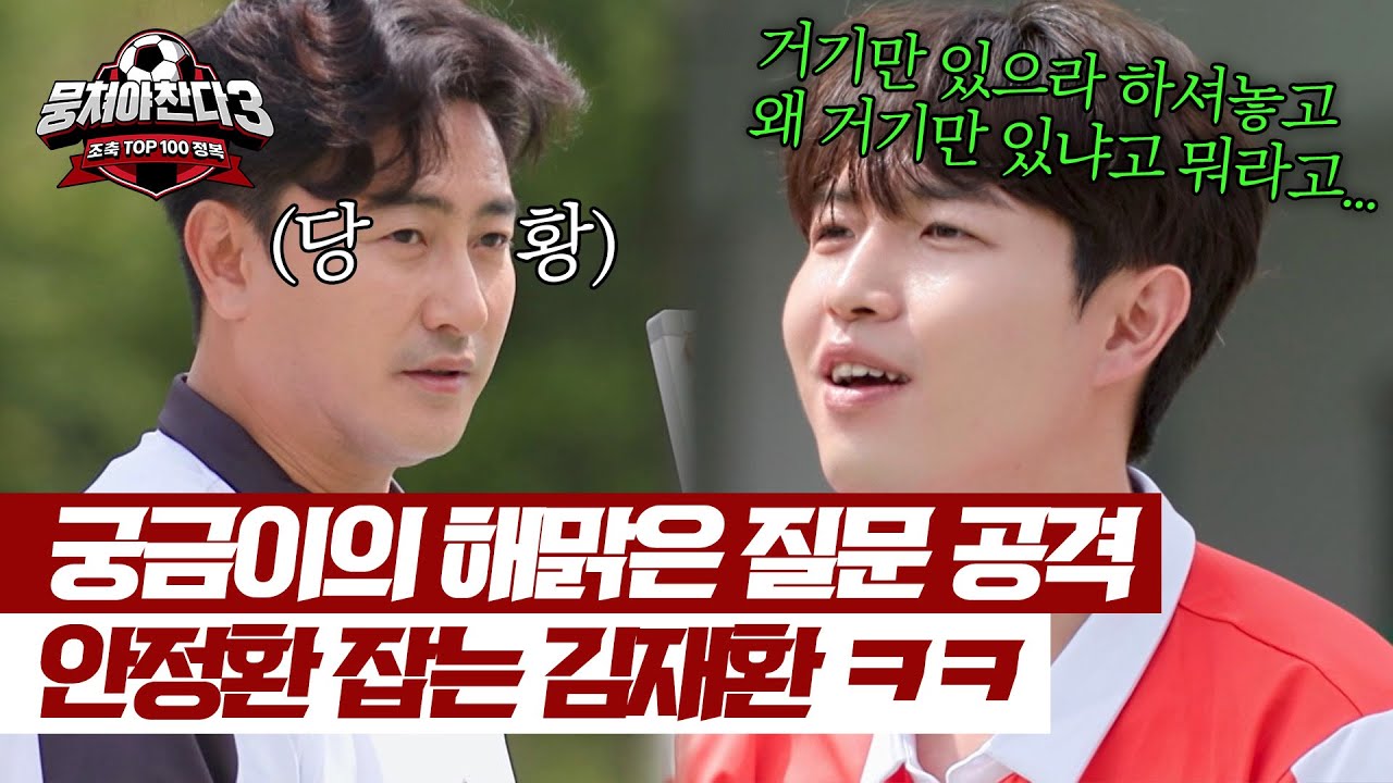 '이런 선수는 처음이야' 안정환을 당황시킨 김재환의 당돌한 질문💦 ㅋㅋ | 뭉쳐야 찬다3 37회 | JTBC 240630 방송