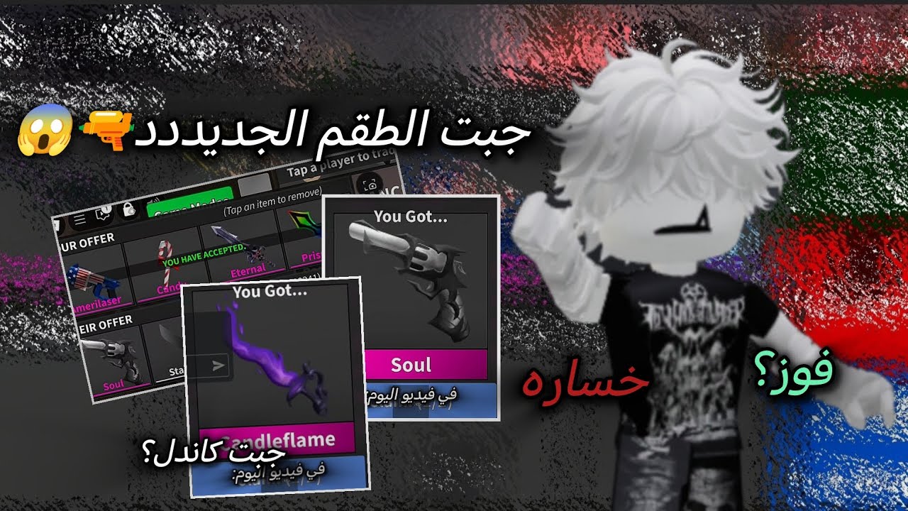 جبت طقم التحديث الجديد هالوين + كاندل😭💓//تريدات mm2 الجزء الخامس//فوز خساره او عدل