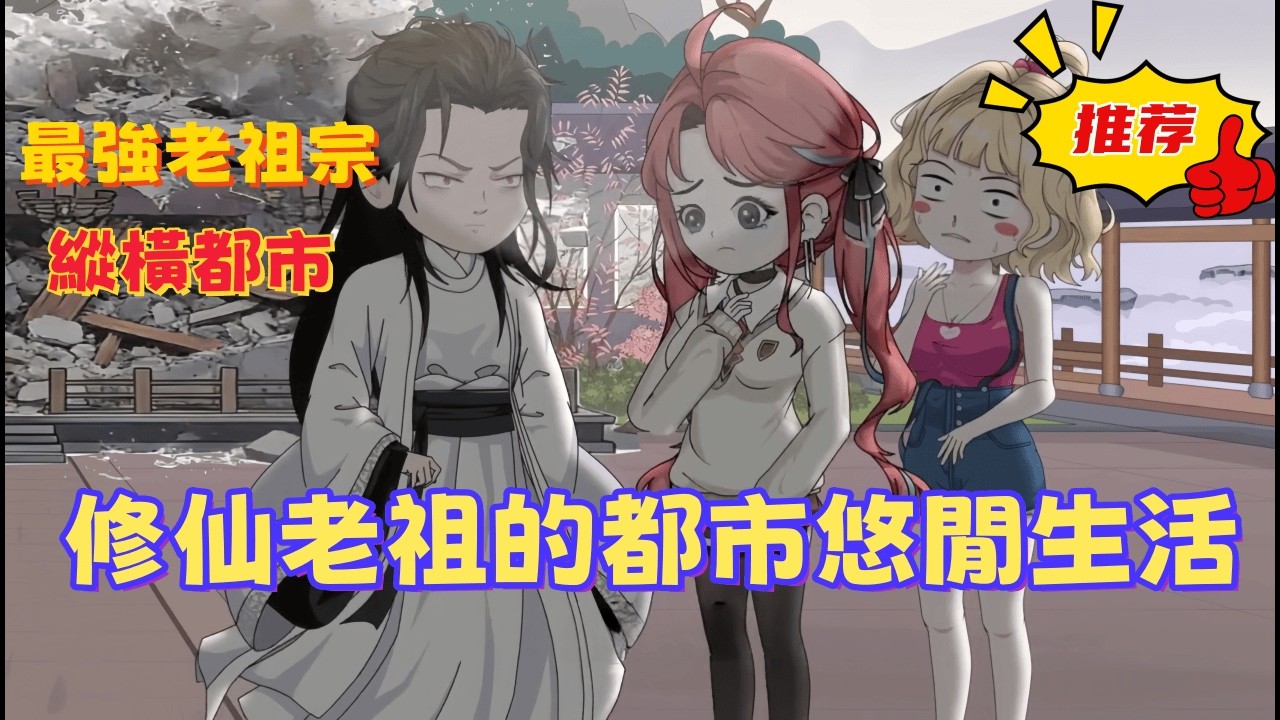 一口氣看完  《修仙老祖的都市悠閒生活》老祖宗也要趕時髦！陳陽左手科學基因編輯，右手千年古方煉丹，誓要讓斷了香火的後代重新開枝散葉 。