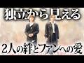 DOMOTOのSTARTO社契約満了から見える本当のパートナーシップ ~事務所を超えた絆の物語~