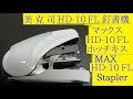 マックスHD-10FLホッチキス美克司省力釘書機 MAX Stapler (4K)