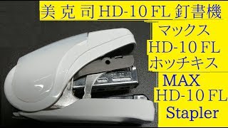 マックスHD-10FLホッチキス美克司省力釘書機 MAX Stapler (4K)